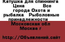 Катушка для спиннинга › Цена ­ 1 350 - Все города Охота и рыбалка » Рыболовные принадлежности   . Московская обл.,Москва г.